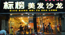 标榜美发沙龙