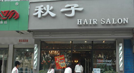  秋子发型