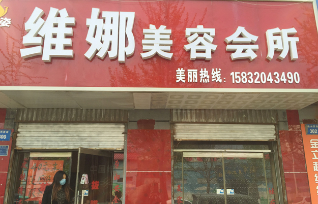 维娜美容会所