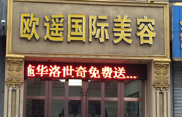 欧遥国际美容