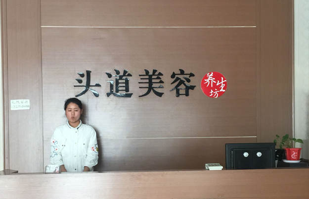 头道美容