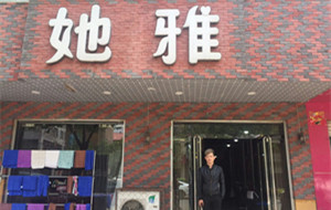 她雅