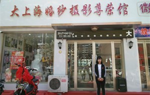 大上海婚纱摄影尊荣馆