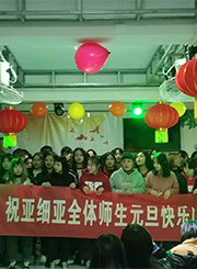 亚细亚学校全体师生祝大家元旦快乐！